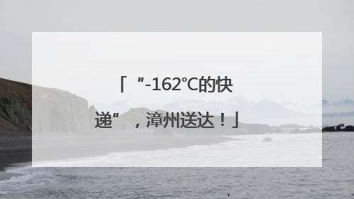 “-162℃的快递”，漳州送达！