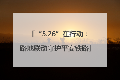 “5.26”在行动：路地联动守护平安铁路