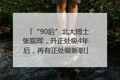 “90后”北大博士张宸珲，升正处级4年后，再有正处级新职