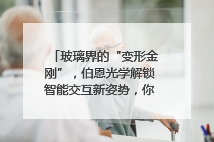 玻璃界的“变形金刚”，伯恩光学解锁智能交互新姿势，你get了吗？