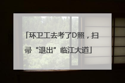 环卫工去考了D照，扫帚“退出”临江大道