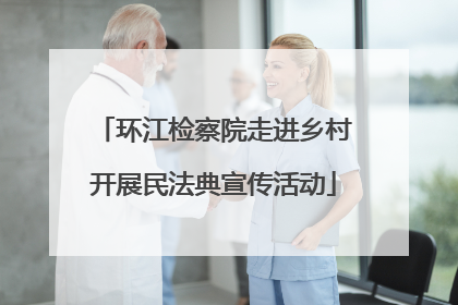 环江检察院走进乡村开展民法典宣传活动
