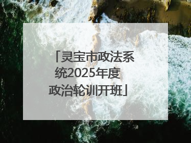 灵宝市政法系统2025年度政治轮训开班