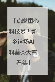 点燃童心科技梦！新乡这场AI科普秀大有看头