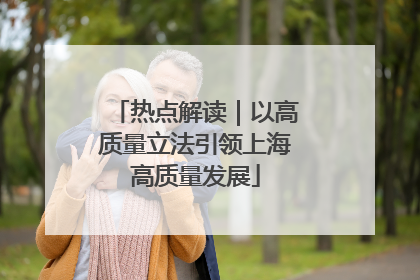 热点解读｜以高质量立法引领上海高质量发展