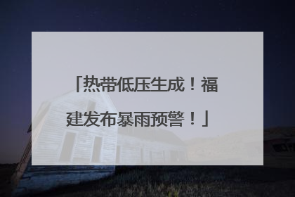 热带低压生成！福建发布暴雨预警！