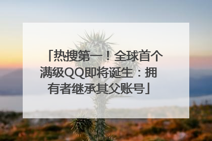 热搜第一！全球首个满级QQ即将诞生：拥有者继承其父账号