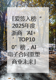 爱签入榜“2025年度浙商‘AI+’TOP100”榜，AI电子合同重塑商业未来
