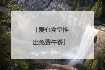 爱心食堂推出免费午餐