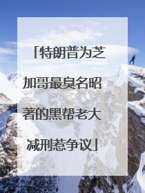 特朗普为芝加哥最臭名昭著的黑帮老大减刑惹争议
