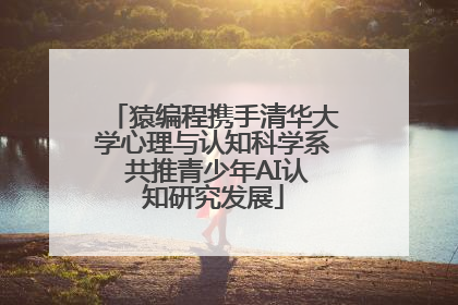 猿编程携手清华大学心理与认知科学系 共推青少年AI认知研究发展