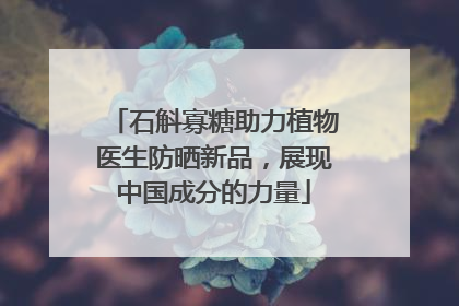石斛寡糖助力植物医生防晒新品，展现中国成分的力量