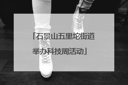 石景山五里坨街道举办科技周活动