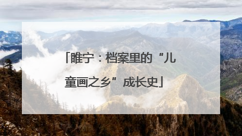 睢宁：档案里的“儿童画之乡”成长史