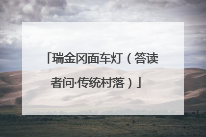 瑞金冈面车灯（答读者问·传统村落）