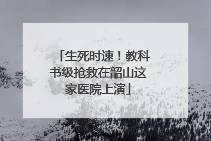 生死时速！教科书级抢救在韶山这家医院上演