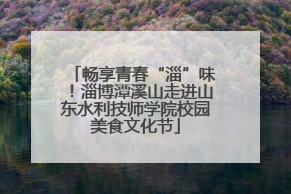 畅享青春“淄”味！淄博潭溪山走进山东水利技师学院校园美食文化节