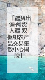 疆货出疆·闽货入疆 双枢纽农产品交易集散中心揭牌