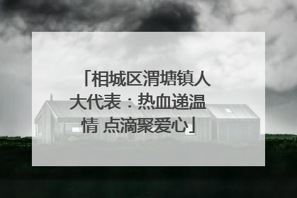 相城区渭塘镇人大代表：热血递温情 点滴聚爱心