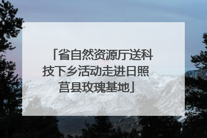 省自然资源厅送科技下乡活动走进日照莒县玫瑰基地