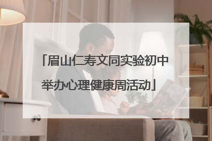 眉山仁寿文同实验初中举办心理健康周活动