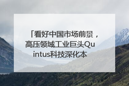 看好中国市场前景，高压领域工业巨头Quintus科技深化本土策略，构建全方位服务亚太区总部