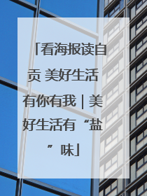 看海报读自贡 美好生活有你有我｜美好生活有“盐”味