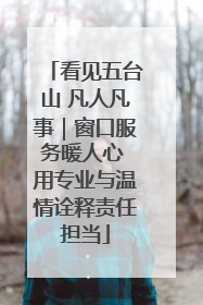 看见五台山 凡人凡事｜窗口服务暖人心 用专业与温情诠释责任担当