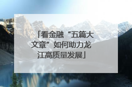 看金融“五篇大文章”如何助力龙江高质量发展