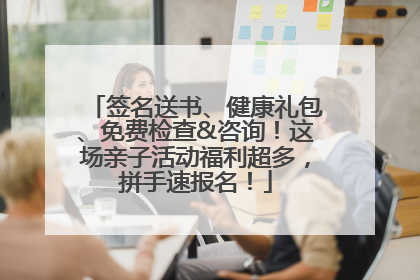 签名送书、健康礼包、免费检查&咨询！这场亲子活动福利超多，拼手速报名！