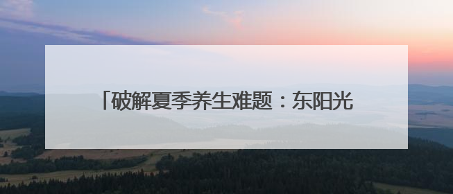 破解夏季养生难题：东阳光鲜虫草带来温和平补新方式