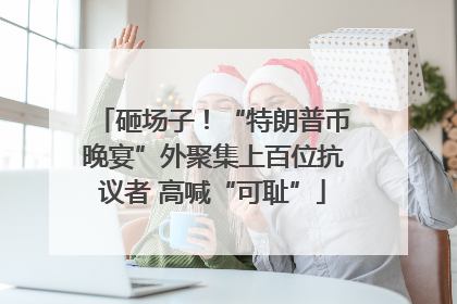 砸场子！“特朗普币晚宴”外聚集上百位抗议者 高喊“可耻”