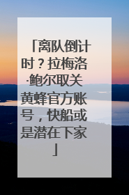 离队倒计时？拉梅洛·鲍尔取关黄蜂官方账号，快船或是潜在下家