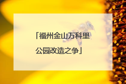 福州金山万科里公园改造之争