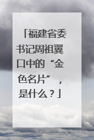 福建省委书记周祖翼口中的“金色名片”，是什么？