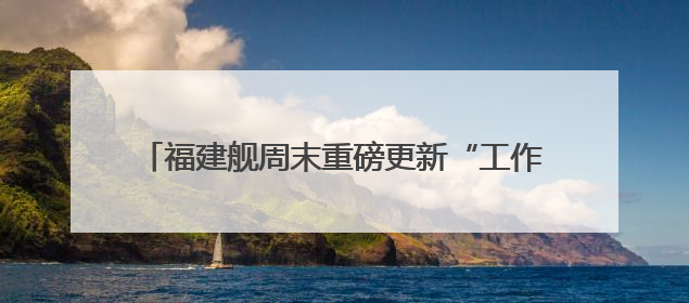 福建舰周末重磅更新“工作动态”  狠狠期待住了