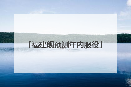 福建舰预测年内服役