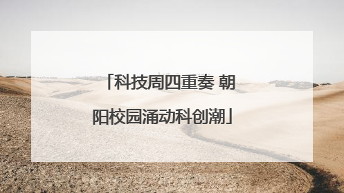 科技周四重奏 朝阳校园涌动科创潮