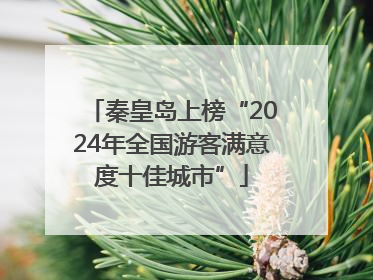 秦皇岛上榜“2024年全国游客满意度十佳城市”