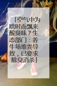空气中为啥时而飘来酸臭味？生态部门：养牛场堆粪导致，已要求除臭消杀