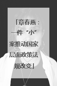 章春燕：一件“小”案推动国家层面政策法规改变