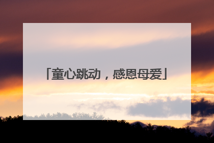 童心跳动，感恩母爱