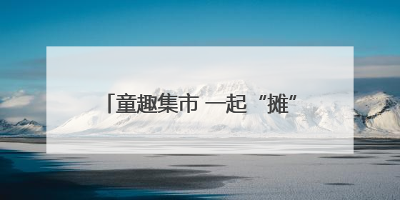 童趣集市 一起“摊”玩——怀远县永平幼儿园开展跳蚤市场活动