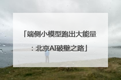 端侧小模型跑出大能量：北京AI破壁之路