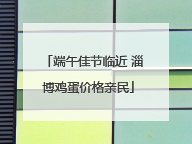 端午佳节临近 淄博鸡蛋价格亲民