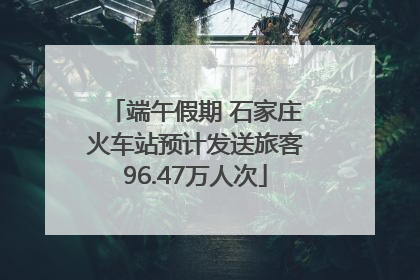 端午假期 石家庄火车站预计发送旅客96.47万人次
