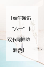 端午邂逅“六一”丨双节同框助消费