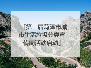 第三届菏泽市城市生活垃圾分类宣传周活动启动