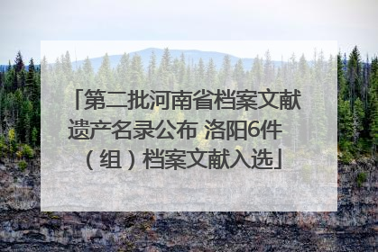 第二批河南省档案文献遗产名录公布 洛阳6件（组）档案文献入选