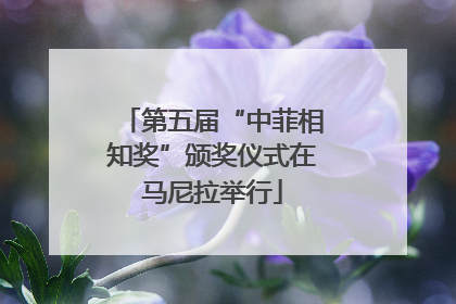 第五届“中菲相知奖”颁奖仪式在马尼拉举行